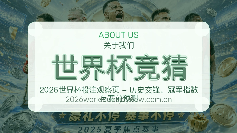 世界杯竞猜热门体育内容介绍