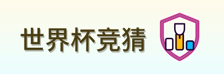 世界杯竞猜 logo
